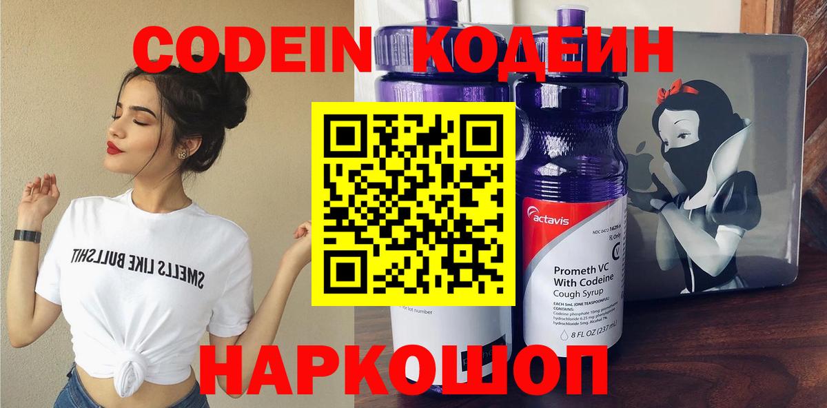 Кодеин Purple Drank  Вход с VPN  Арзамас  Кодеиновый сироп Lean напиток Lean (лин) 